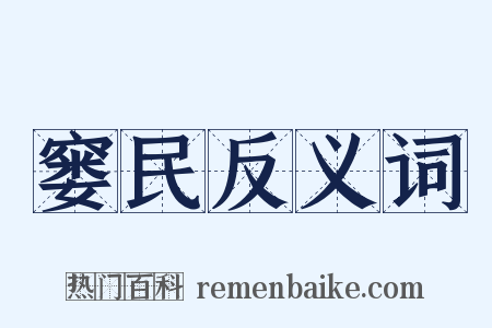 窭民反义词是什么意思的图片